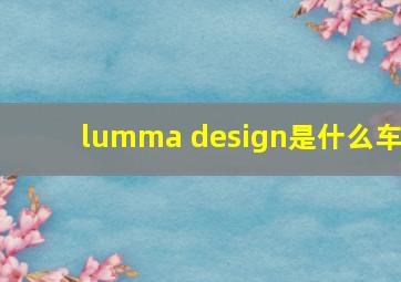 lumma design是什么车